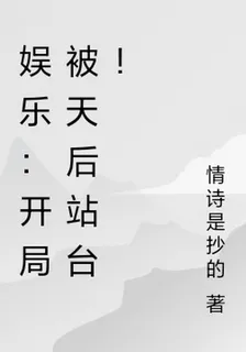 娛樂：開局被天后站臺！ 封面