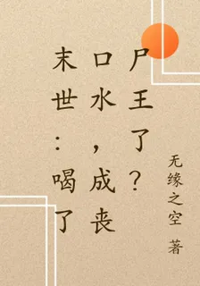 末世：喝了口水，成喪屍王了？ 封面