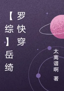 【綜】嶽綺羅快穿 封面