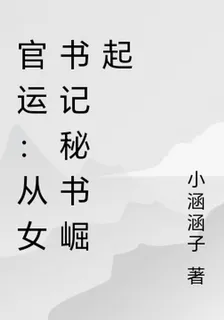 官運：從女書記祕書崛起 封面