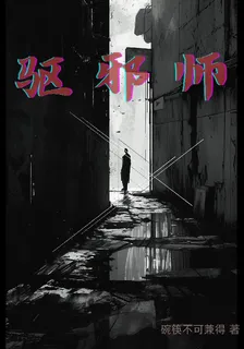 驅邪師之東方邪祟 封面