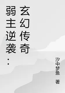 弱主逆襲：玄幻傳奇 封面