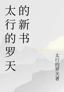 太行的羅天的新書 封面