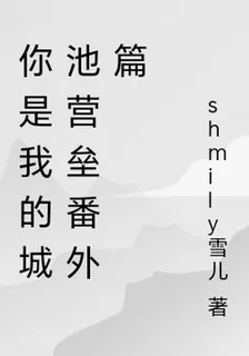 你是我的城池營壘番外篇 封面