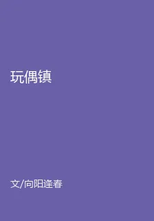 玩偶鎮 封面