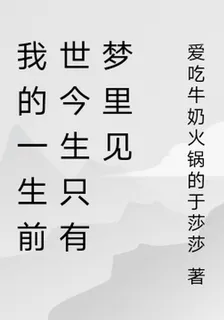 我的一生前世今生只有夢裏見 封面