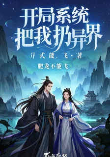 開局，系統把我扔異界 封面