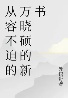 從容不迫的萬曉碩的新書 封面