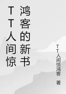 TT人間驚鴻客的新書 封面