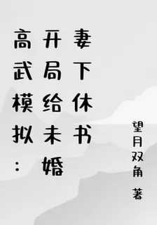 高武模擬：開局給未婚妻下休書 封面