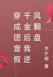 穿成團寵假千金後我逆風翻盤 封面
