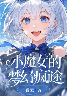 小魔女的夢幻瘋途 封面