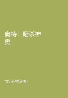 奧特：暗殺神奧 封面