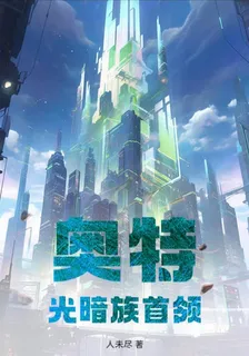 奧特：光暗族首領 封面