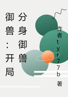 御獸：開局分身御獸 封面