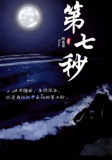 我的第七秒 封面