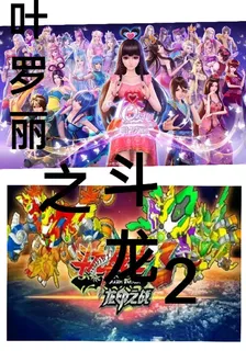 葉羅麗之鬥龍2 封面