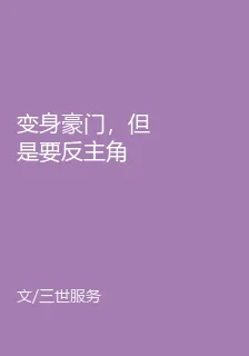變身豪門，但是要反主角 封面