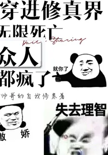 穿進修真界無限死亡，衆人都瘋了 封面