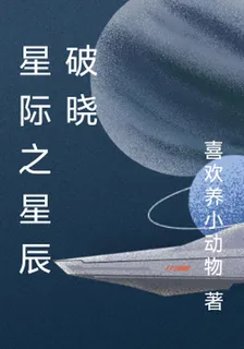 星際之星辰破曉 封面