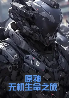 原神無機生命之旅 封面