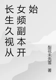 長生久視從女頻副本開始 封面