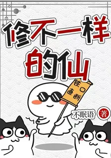修不一樣的仙 封面