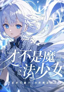 我纔不是魔法少女 封面