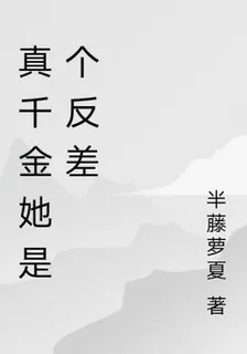 真千金她是個反差 封面