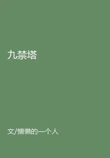 九禁塔 封面