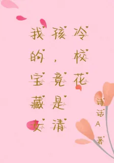 我的寶藏女孩，竟是清冷校花 封面