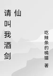 請叫我酒劍仙 封面