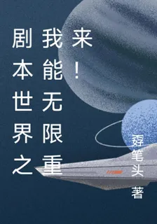 劇本世界之我能無限重來！ 封面
