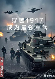 穿越1917，成爲最強軍閥 封面