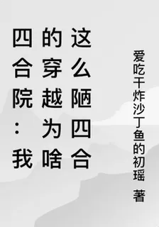 四合院：我的穿越爲啥這麼陋四合 封面