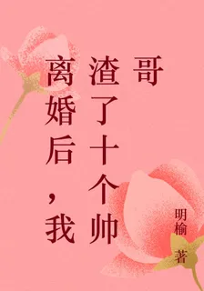 離婚後，我渣了十個帥哥 封面
