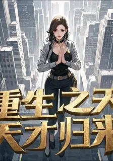 再世之天才歸來 封面