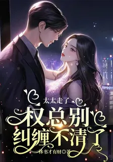 太太走了，權總別糾纏不清了 封面