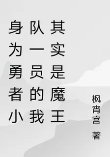 身爲勇者小隊一員的我其實是魔王 封面