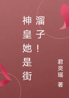 神皇她是街溜子！ 封面