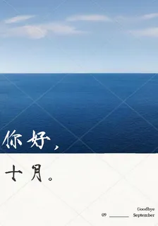 你好，十月 封面