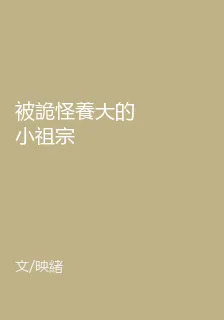 被詭怪養大的小祖宗 封面