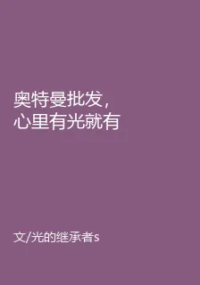 奧特曼批發，心裏有光就有份 封面