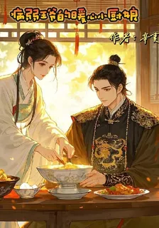 病弱王爺的暖心小廚娘 封面