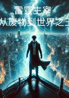 雷霆主宰：從廢物到世界之王 封面