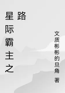 星際霸主之路 封面