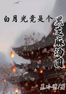 白月光竟是個黑芝麻湯圓 封面