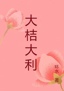 大桔，大利 封面