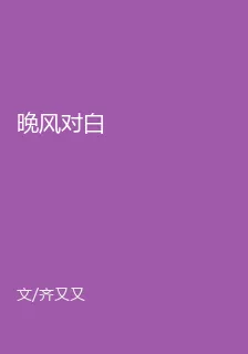 晚風對白 封面