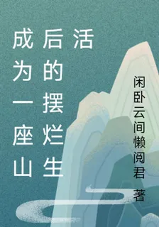 成爲一座山後的擺爛生活 封面